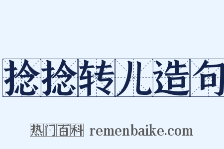 捻捻转儿造句是什么意思的图片